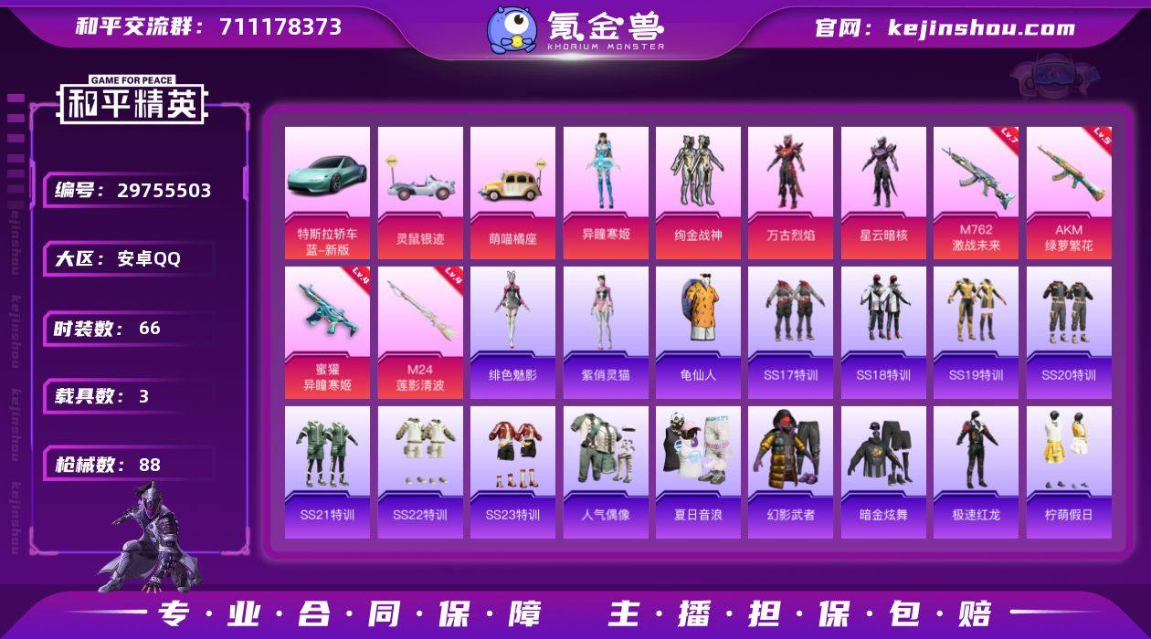 安卓 手Q-4粉装-4特效枪-3载具-0粉...