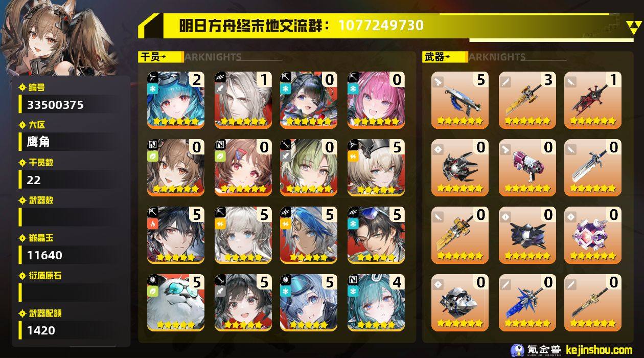 权限等阶:55 探索等级:0 干员数:22...