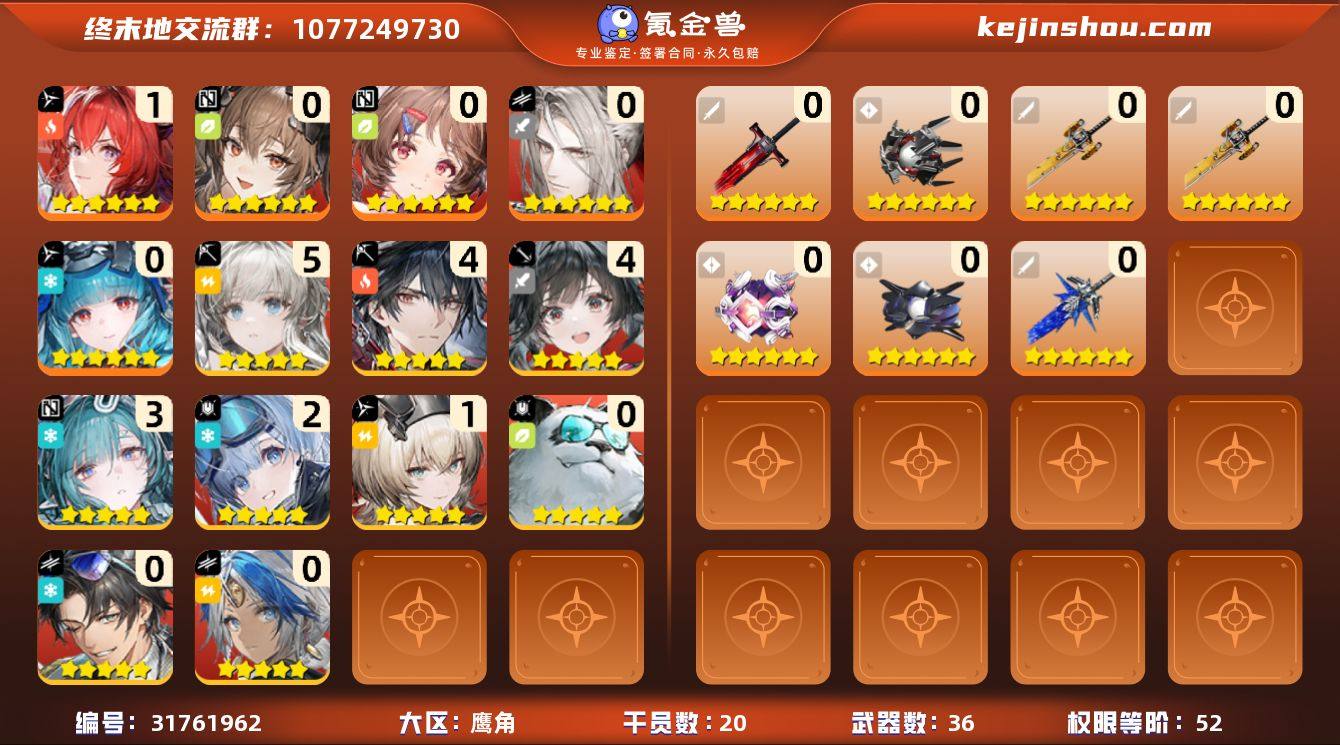 权限等阶:52 干员数:20 六星干员数量...