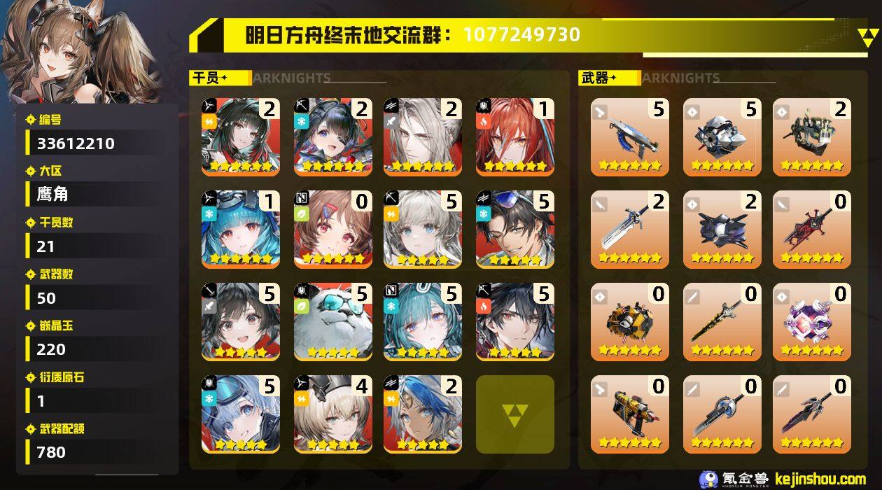 权限等阶:60 干员数:21 六星干员数量...