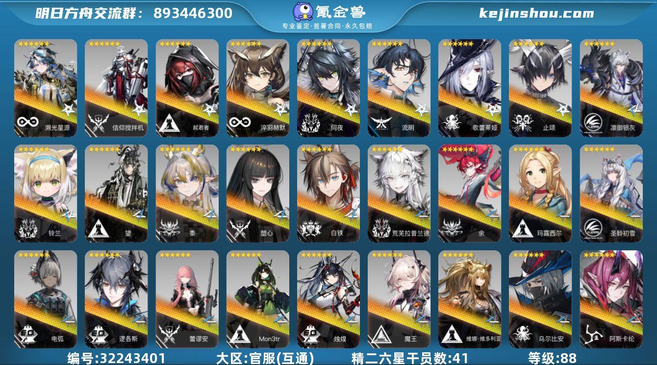 角色等级:88 六星干员数:81 精二六星...