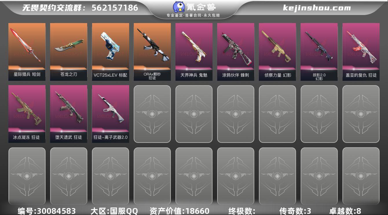 传奇数:3 卓越数:8 皮肤资产价值:18...