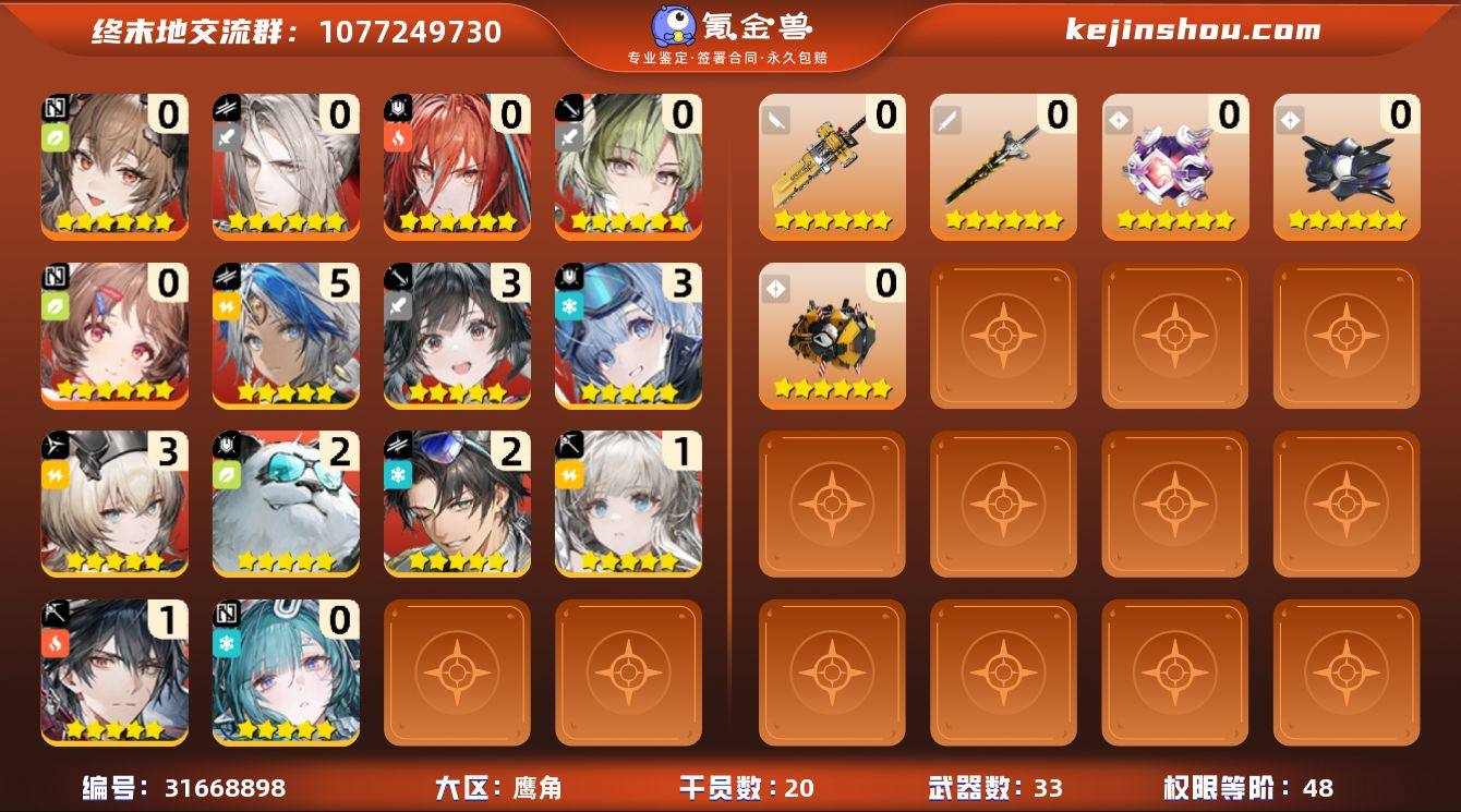 权限等阶:48 干员数:20 六星干员数量...