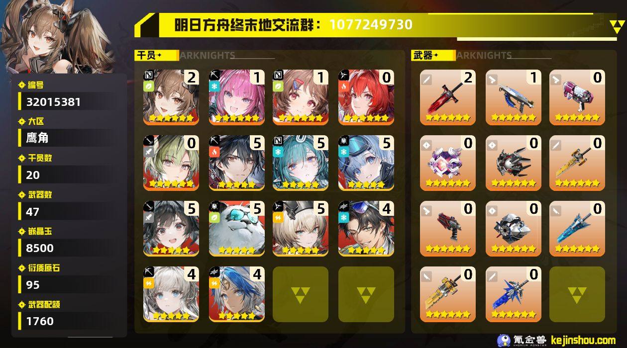 权限等阶:54 干员数:20 六星干员数量...