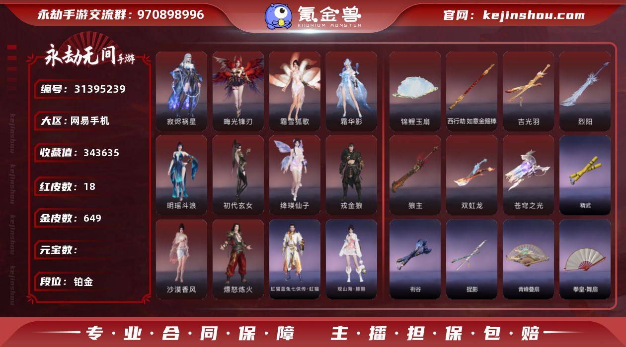 【网易手机】18红 649金   角色红皮...