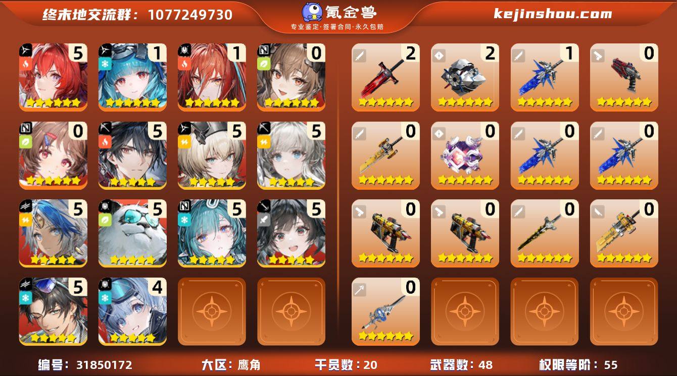 权限等阶:55 干员数:20 六星干员数量...