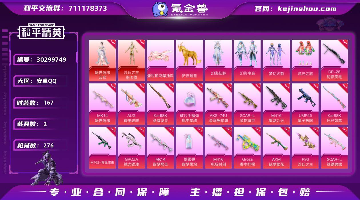 2红装 5粉装 20粉枪 2载具 167套...