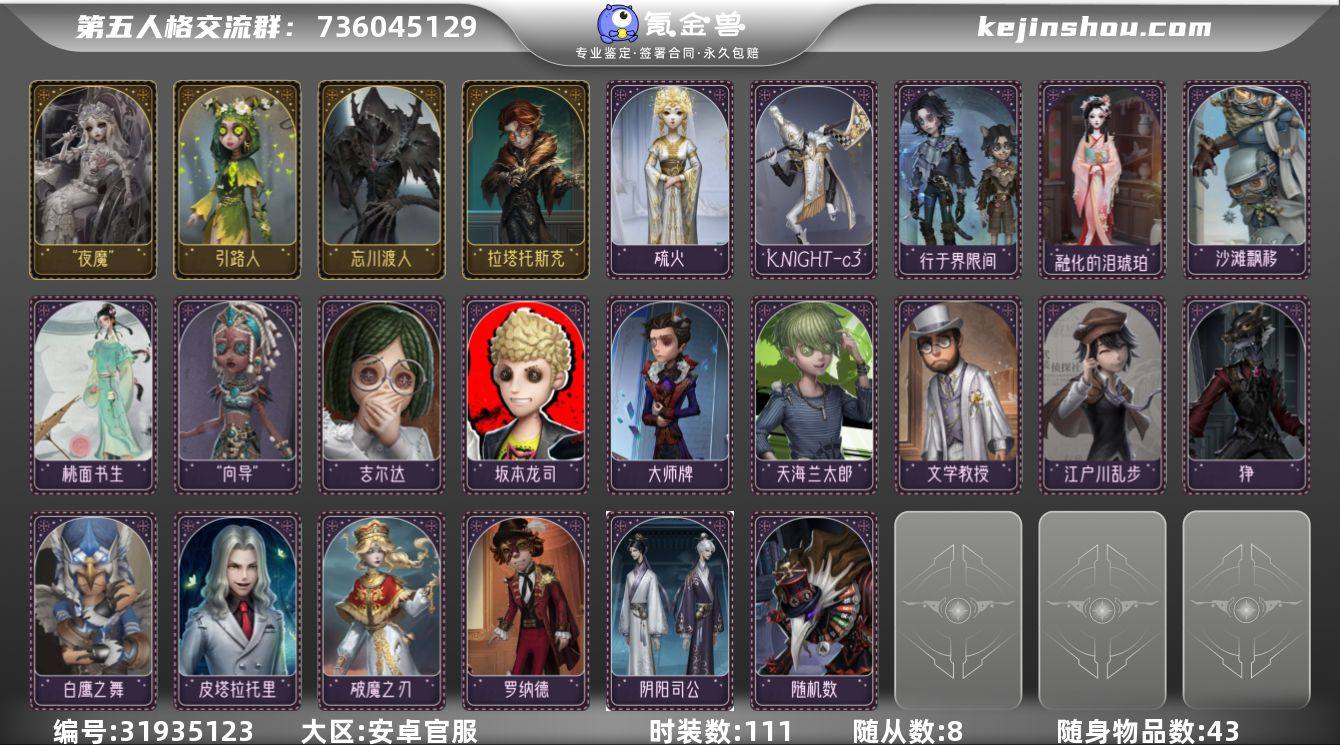 账号类型: 邮箱账号 时装数: 111 时...