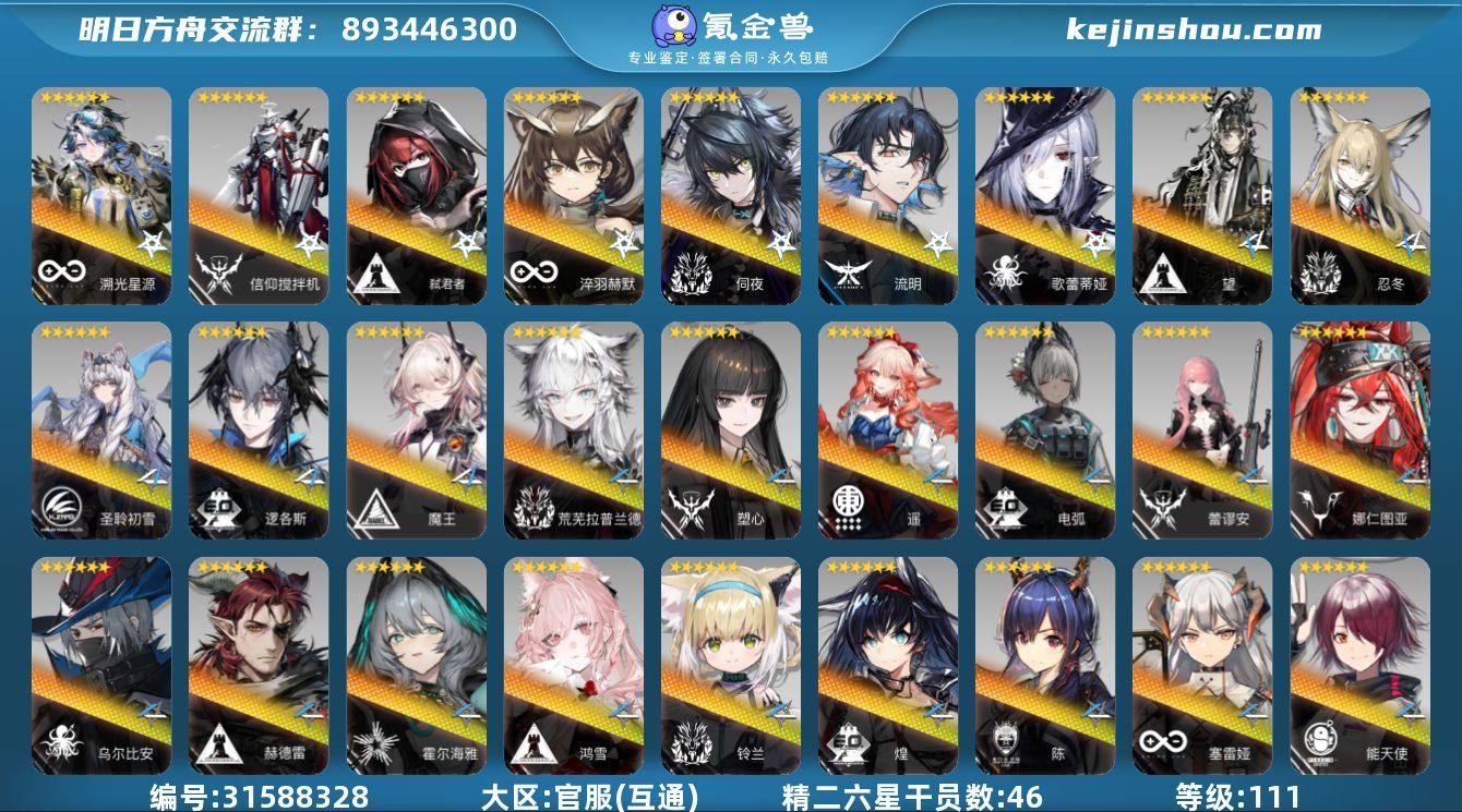 角色等级:111 六星干员数:66 精二六...