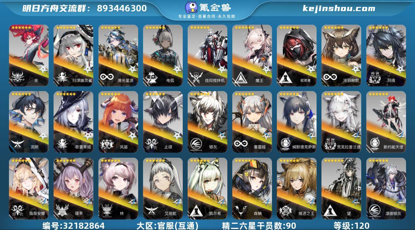 角色等级:120 六星干员数:110 精二...