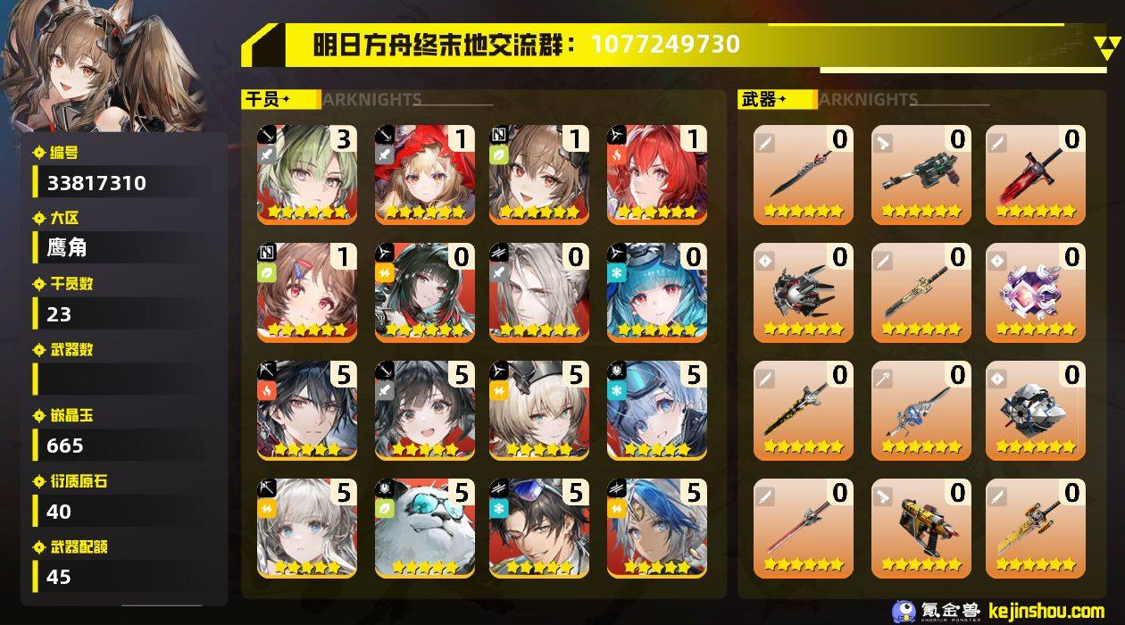 权限等阶:60 干员数:23 六星干员数量...