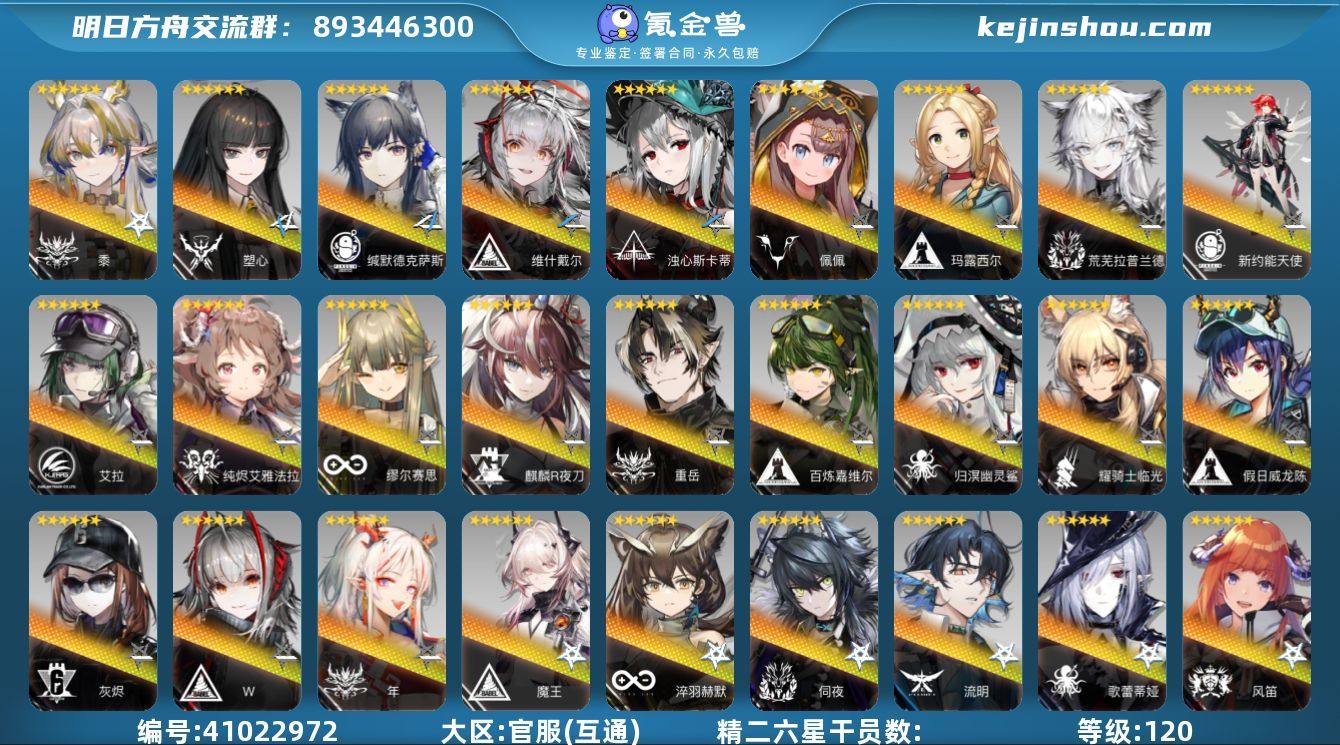 等级: 120 6星干员(限定6潜): 黍...