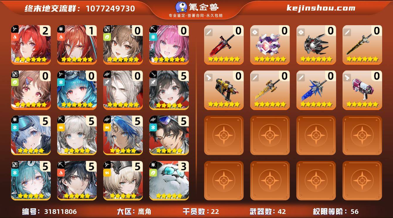 权限等阶:56 干员数:22 六星干员数量...