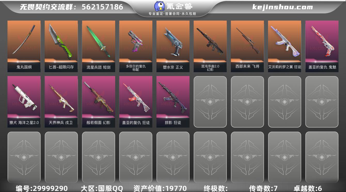 传奇数:7 卓越数:6 皮肤资产价值:19770