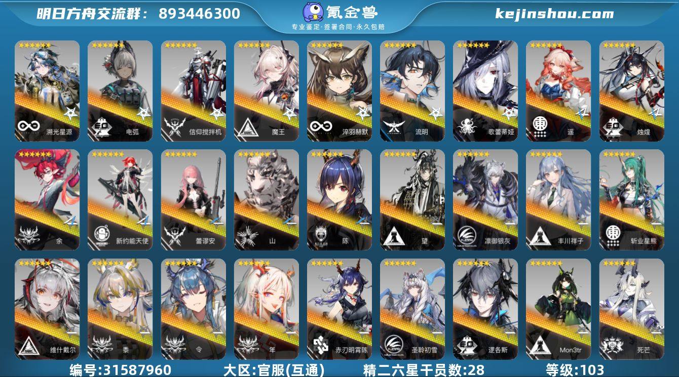 角色等级:103 六星干员数:45 精二六...