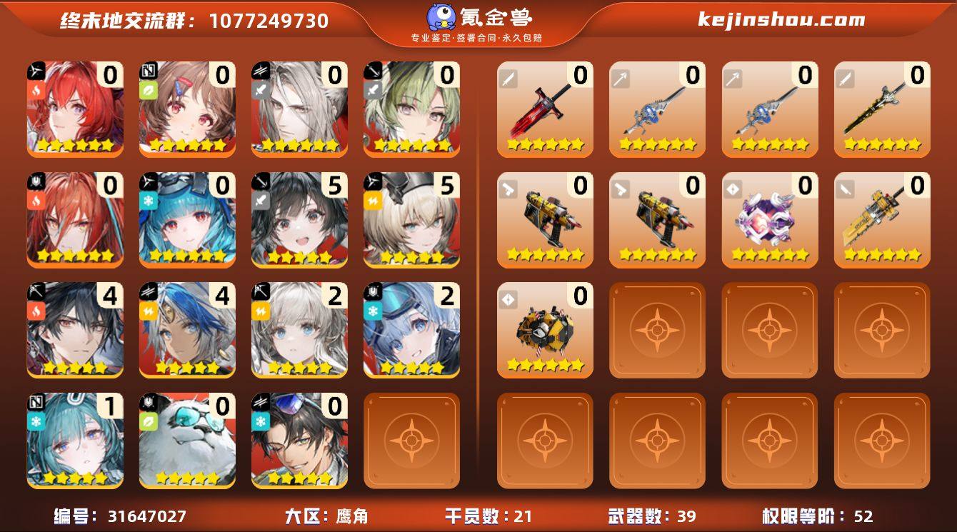 权限等阶:52 干员数:21 六星干员数量...