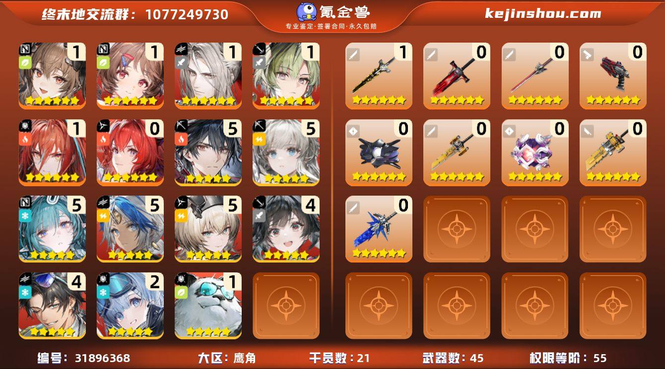 权限等阶:55 干员数:21 六星干员数量...