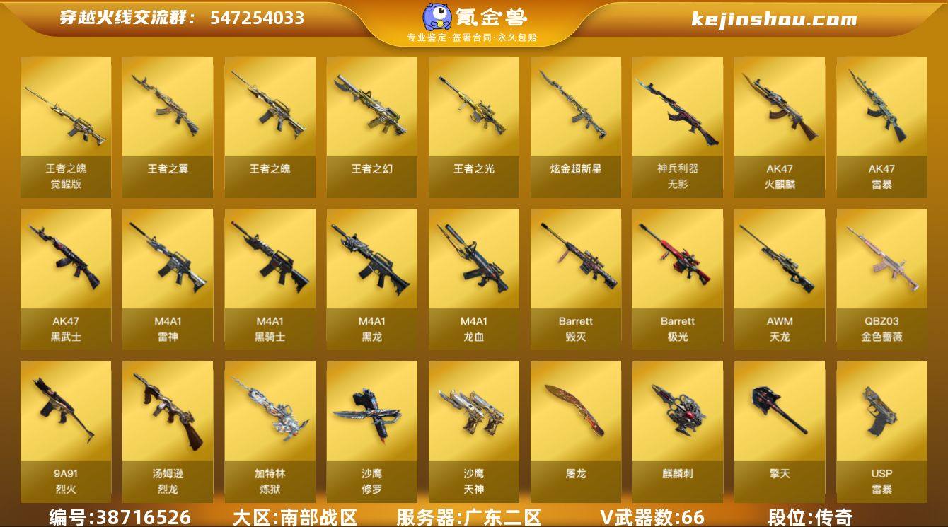 广东二区-68V-6王者武器数-1炫金武器...