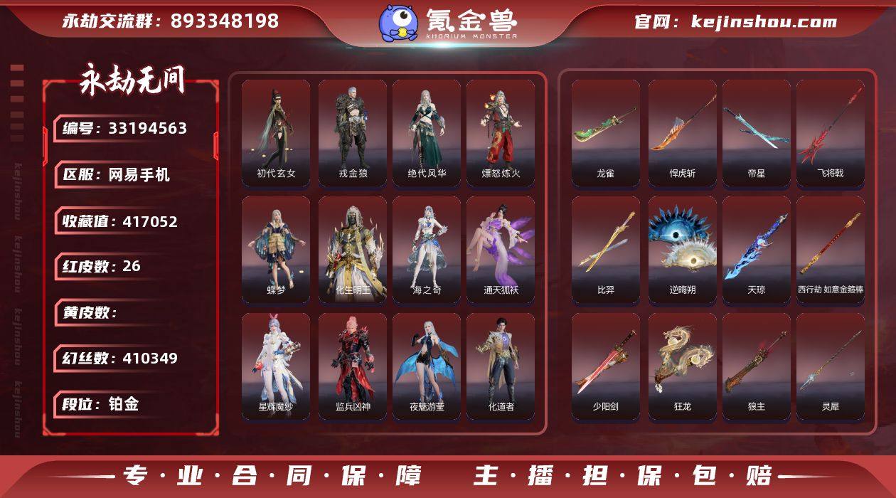 多红皮特价账号【红皮】：
初代玄女(宁红...