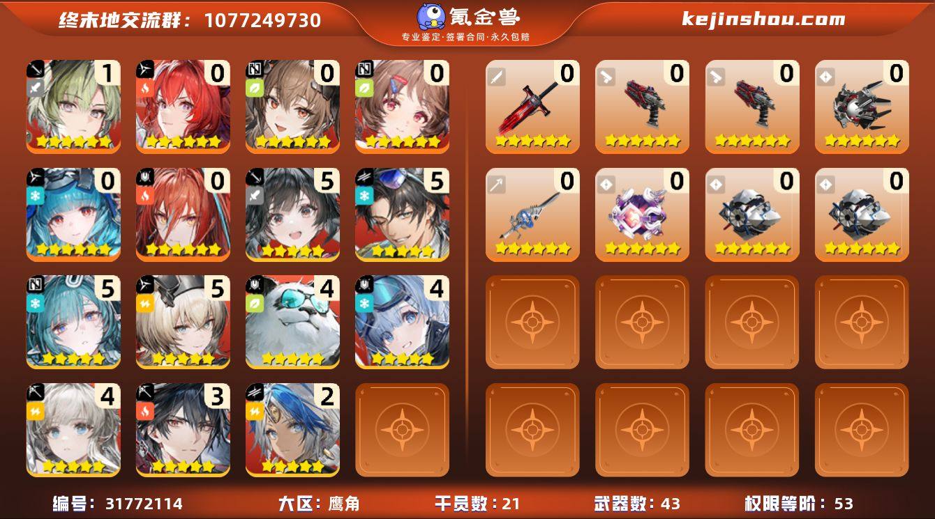 权限等阶:53 干员数:21 六星干员数量...