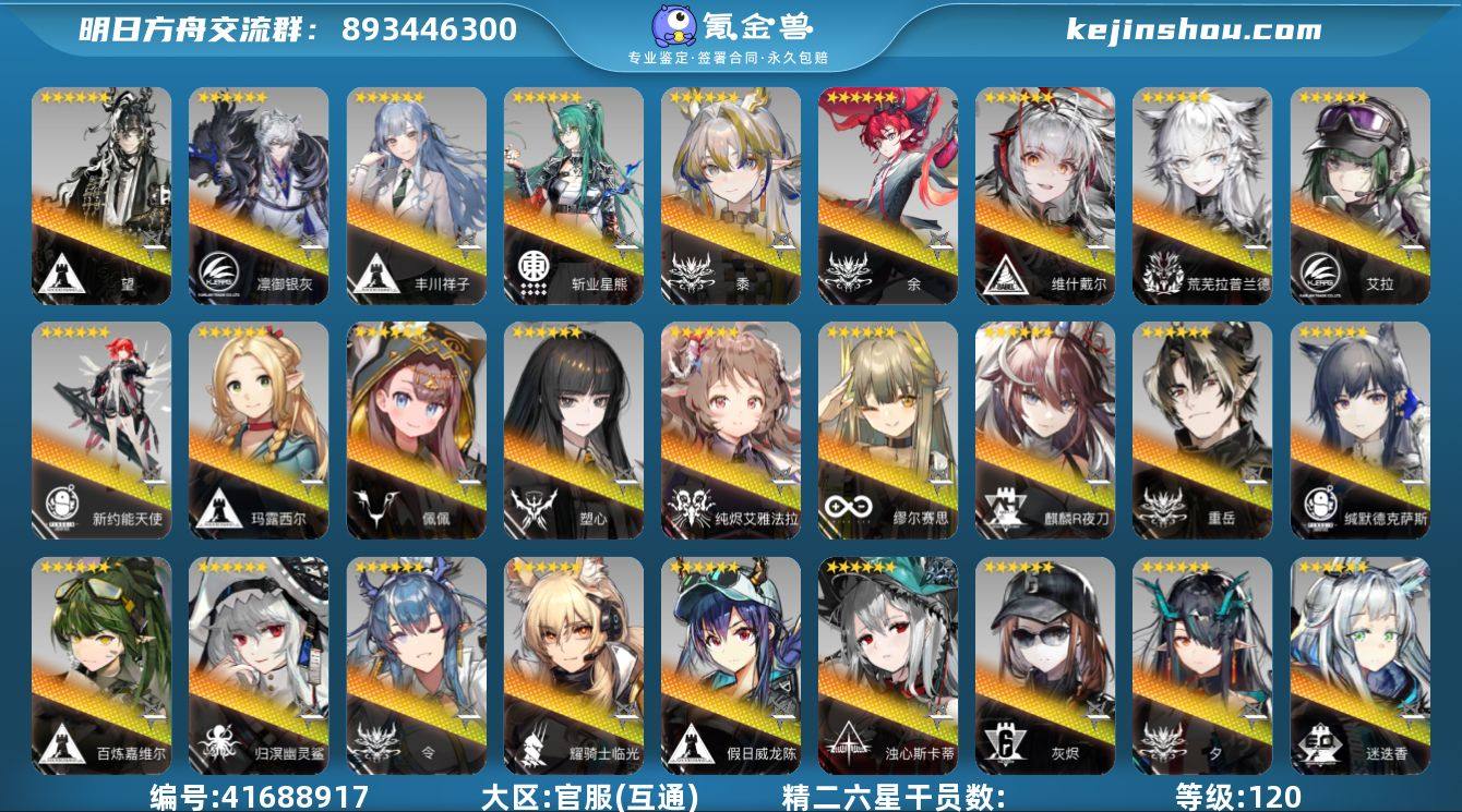 等级: 120 6星干员(限定1潜): 年...