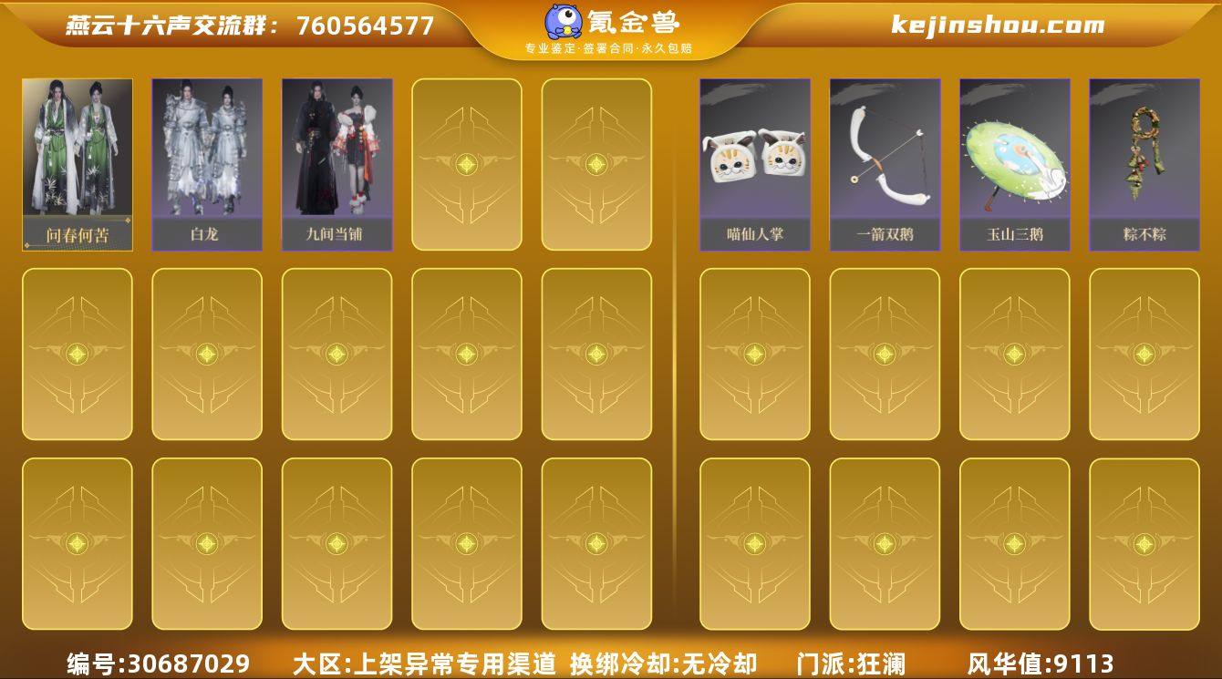 已用八音窍数量:0 风华值:9113 问春...