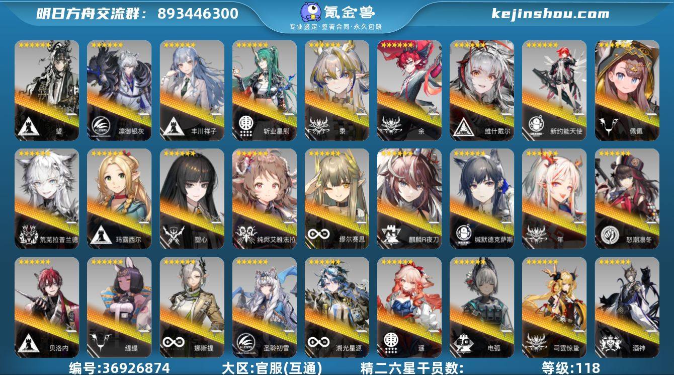 等级: 118 6星干员(限定1潜): 年...
