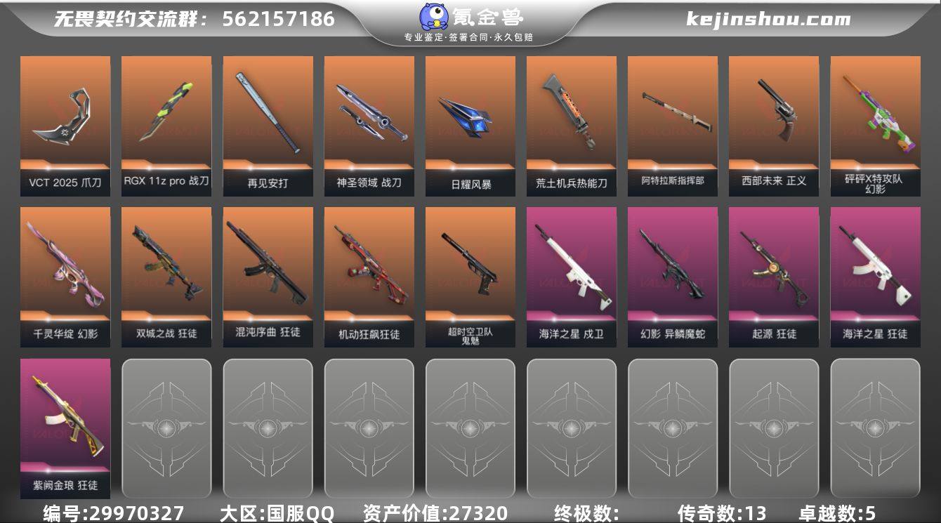 传奇数:13 卓越数:5 皮肤资产价值:2...