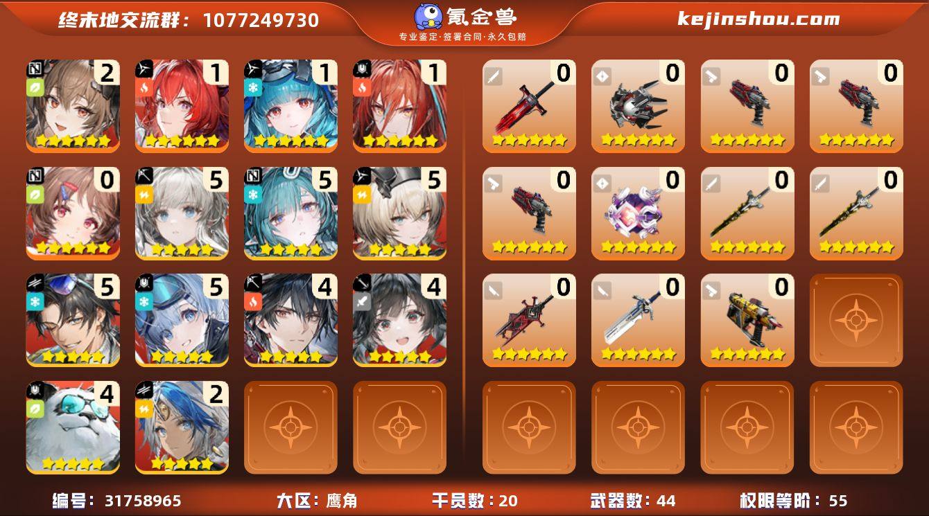 权限等阶:55 干员数:20 六星干员数量...