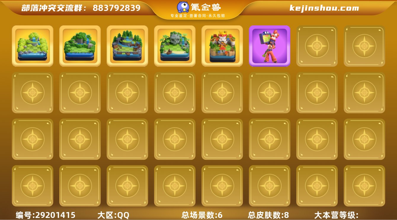 实名:不可修改 总皮肤数:8 总场景数:6...