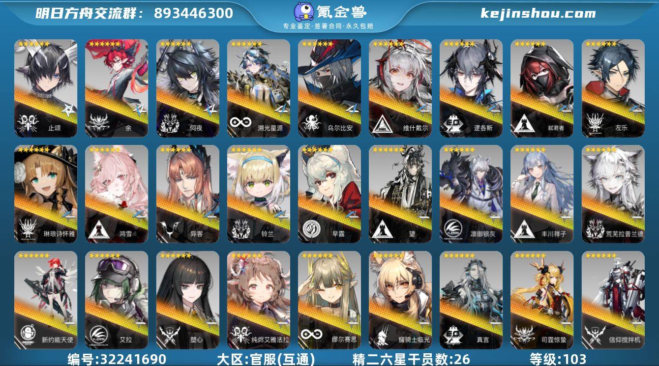 角色等级:103 六星干员数:59 精二六...