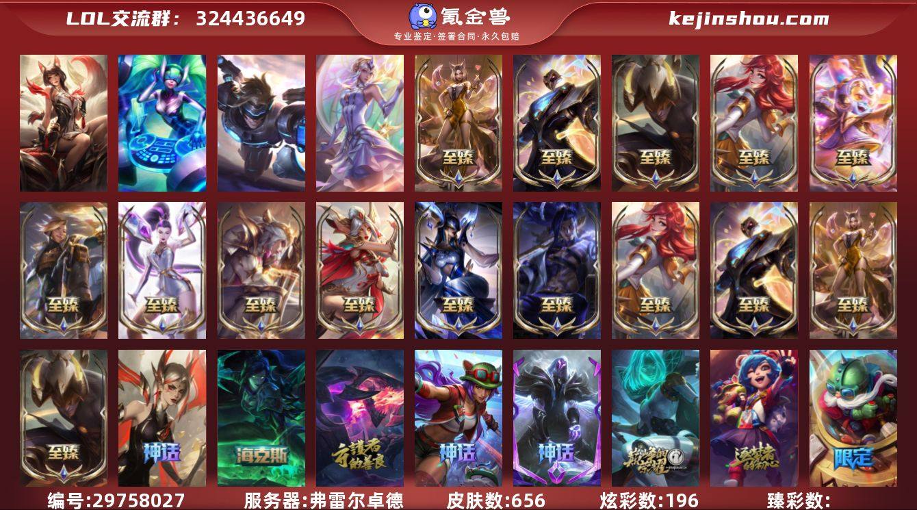 弗雷尔卓德英雄171/皮肤656/神话23...