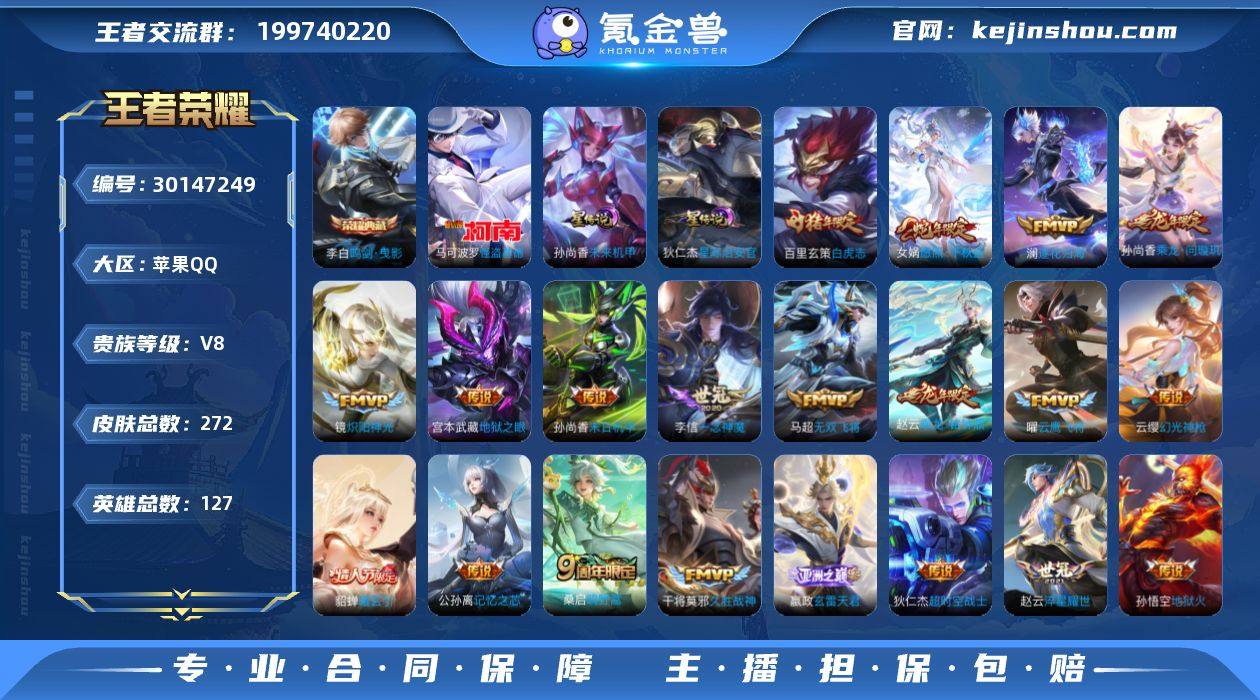 苹果Q-V8-最强王者段位-127英雄-2...