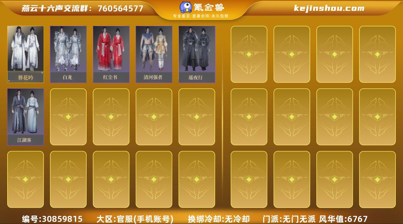 已用八音窍数量:1 风华值:6767 葬花...