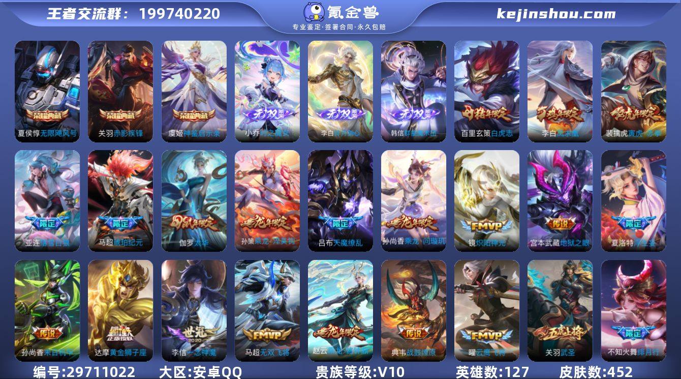 安卓QQ/荣耀王者/452皮肤/127英雄...