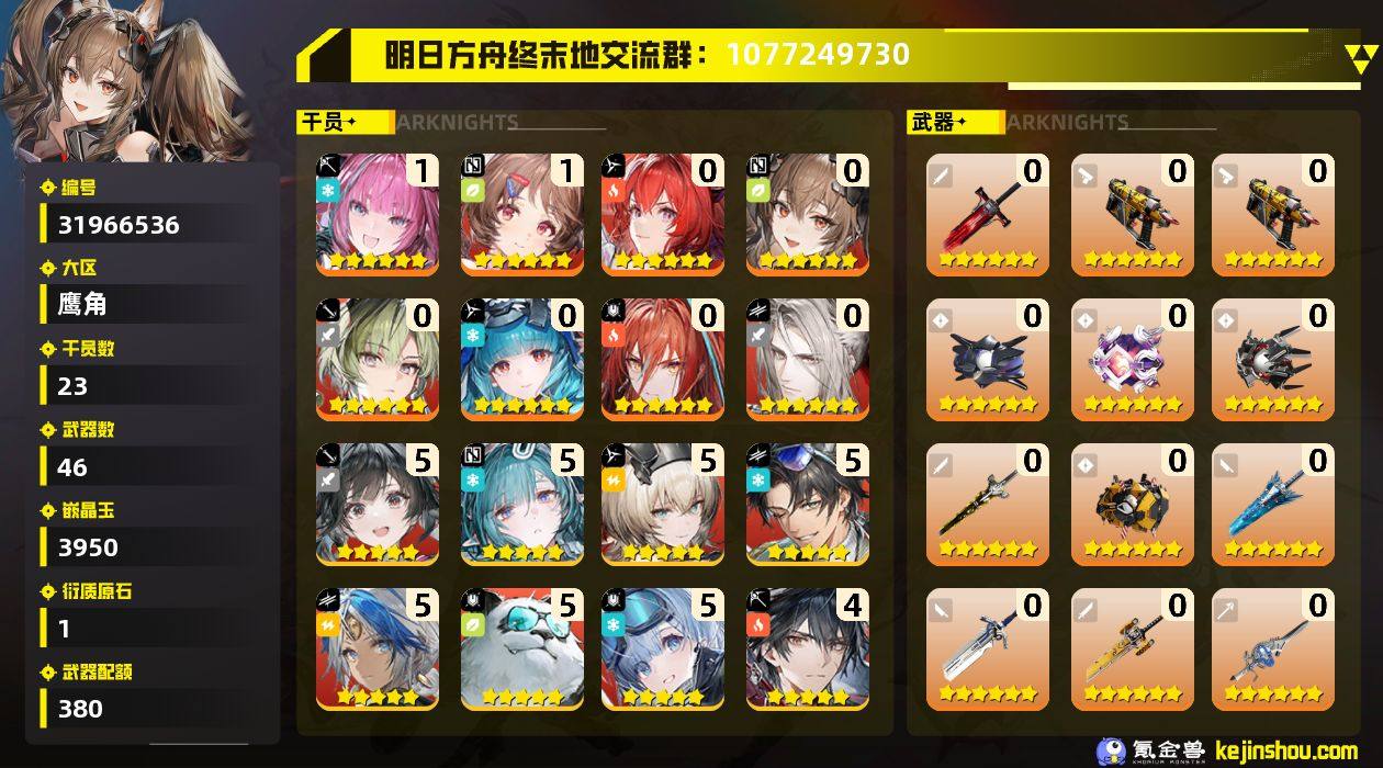 权限等阶:54 干员数:23 六星干员数量...