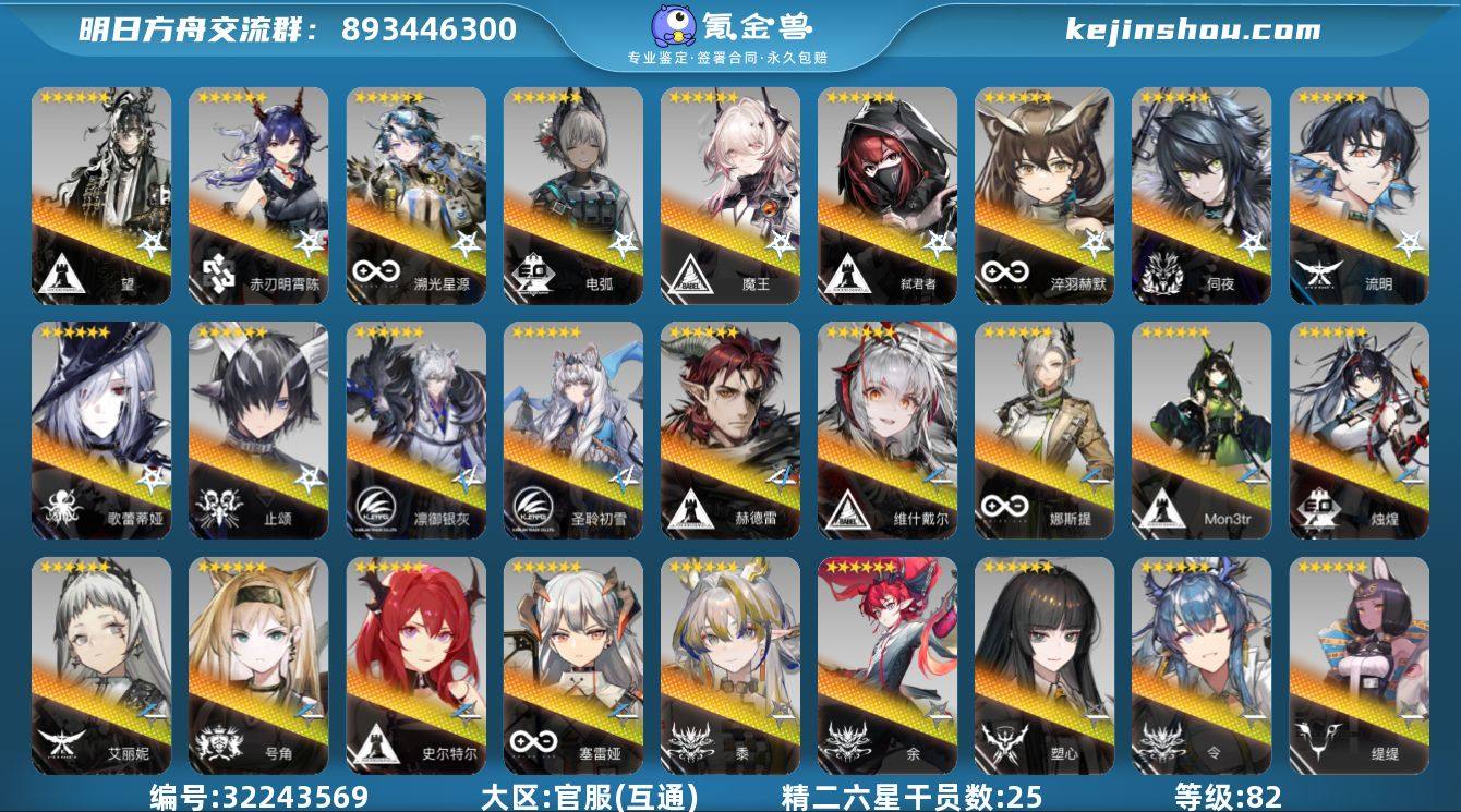 角色等级:82 六星干员数:45 精二六星...