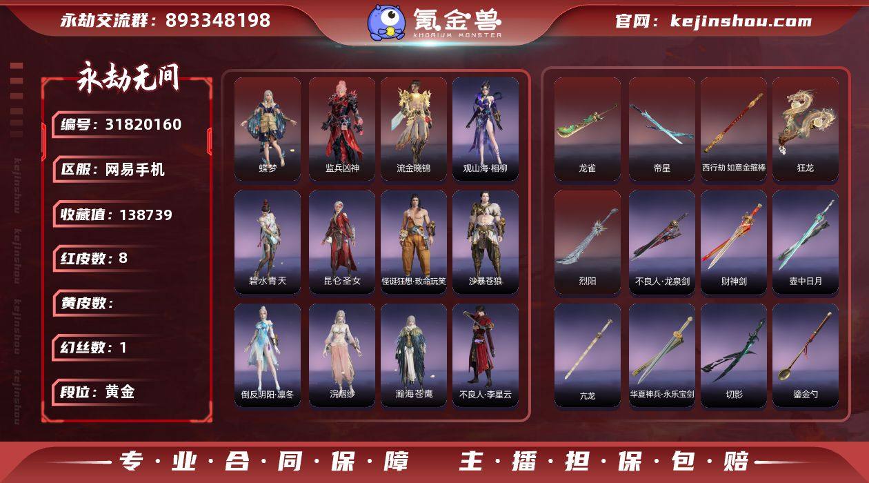 【红皮】：蝶梦(胡桃皮肤),烈阳(阔刀皮肤...