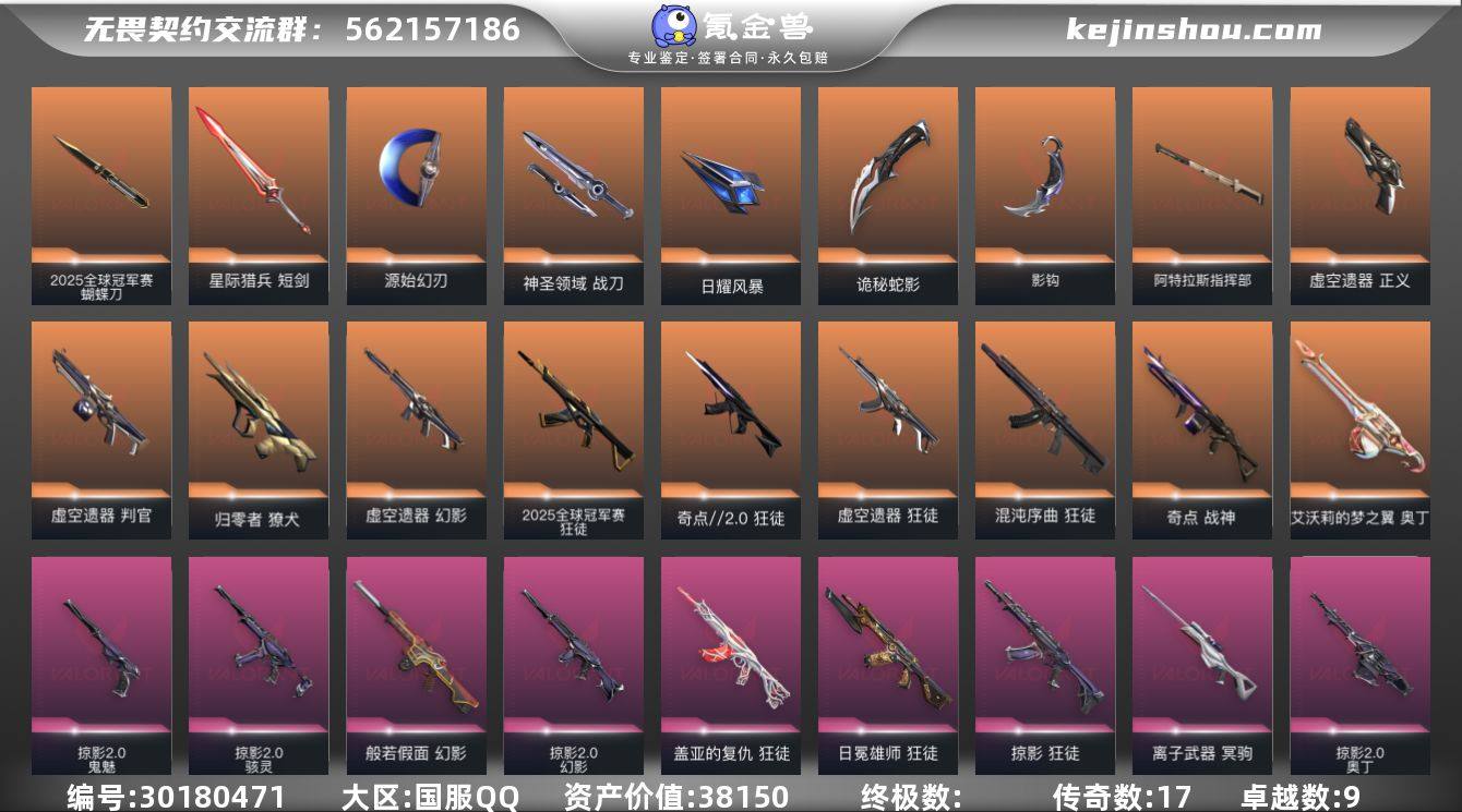 传奇数:17 卓越数:9 皮肤资产价值:3...