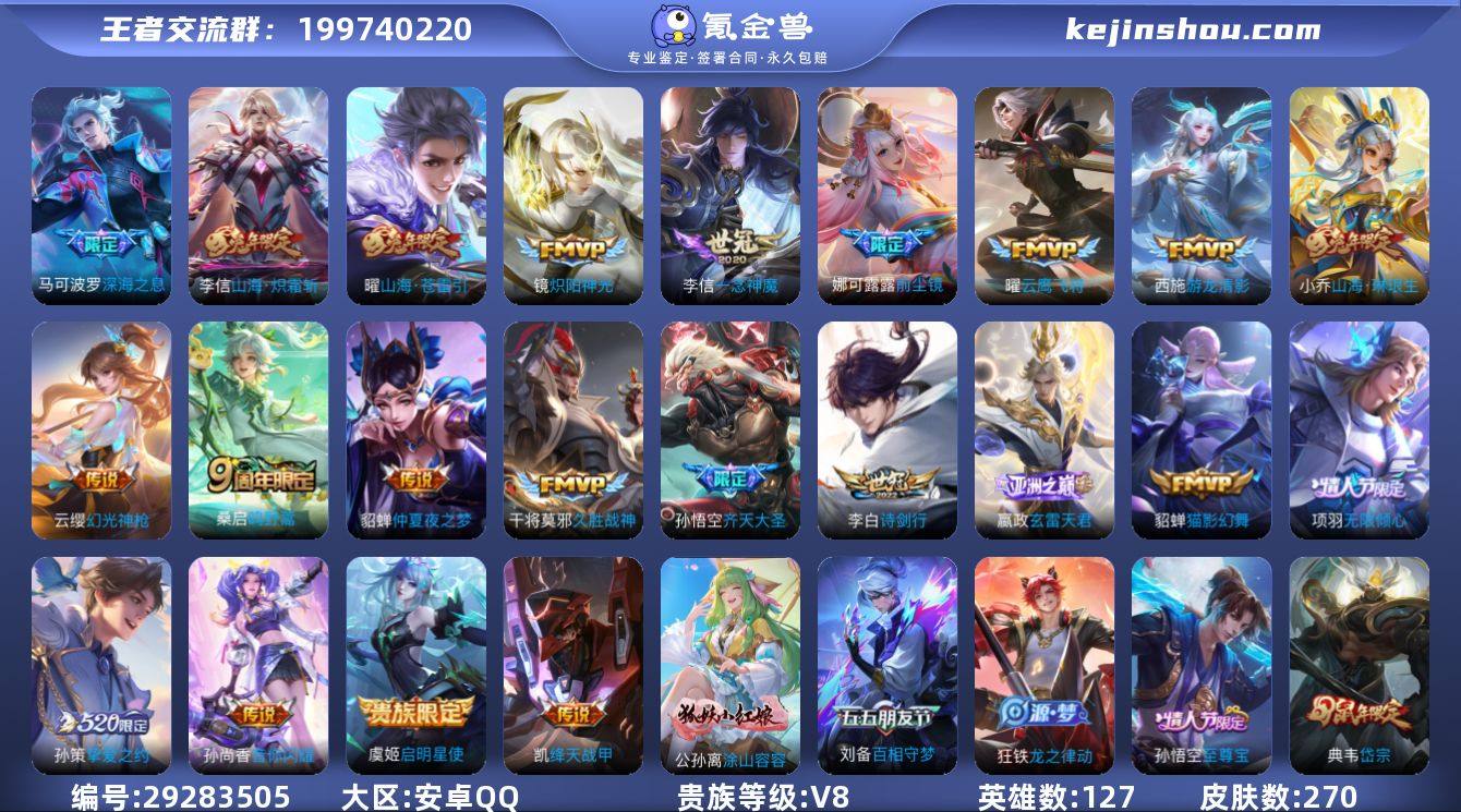 127英雄-270皮肤-安卓QQ/至尊星耀...