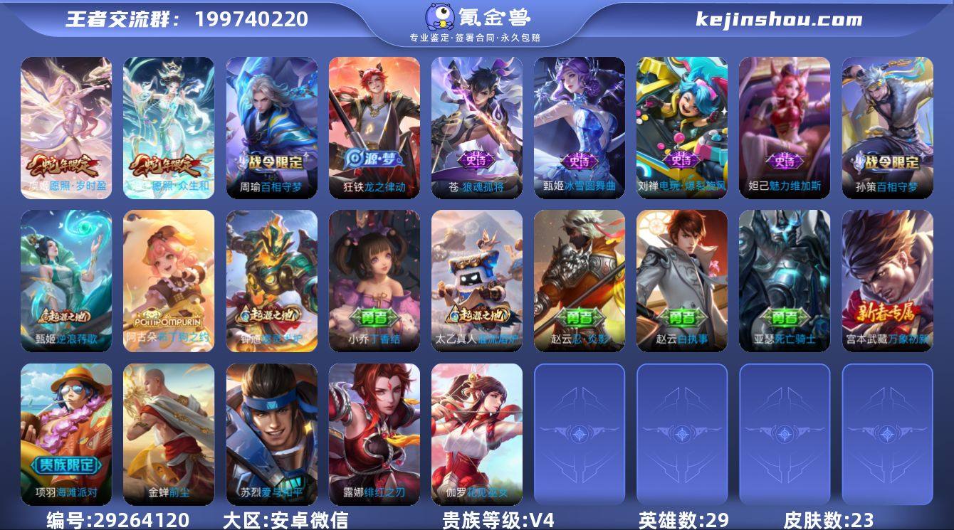 29英雄-23皮肤-由于赛季更新段位以上号...