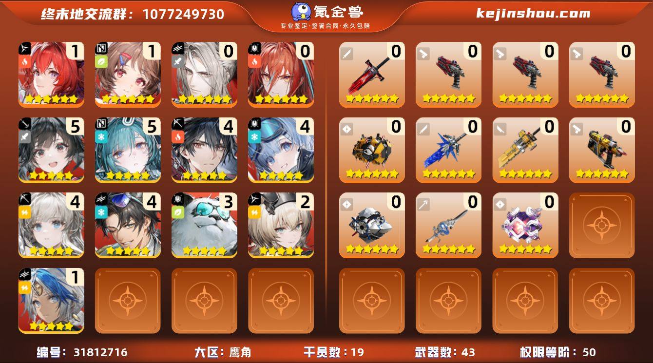 权限等阶:50 干员数:19 六星干员数量...