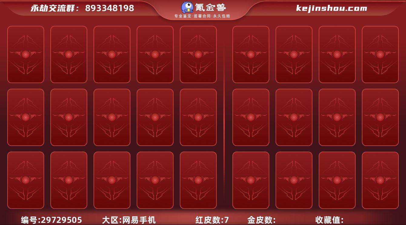 永杰无间端游 网易官服 7红214金【总收...