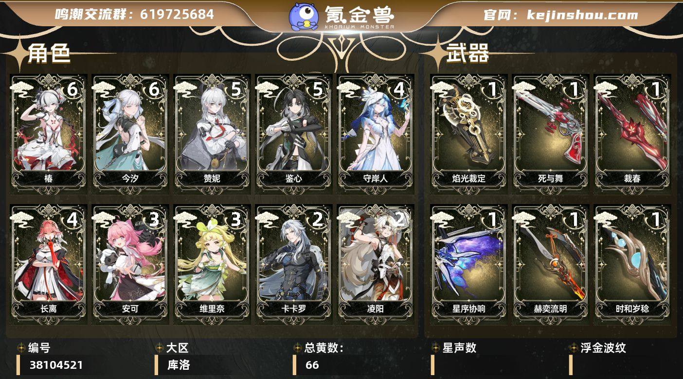 【鸣潮】冒险等级：80，男主，五星数量：2...