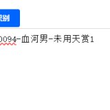 优选商品