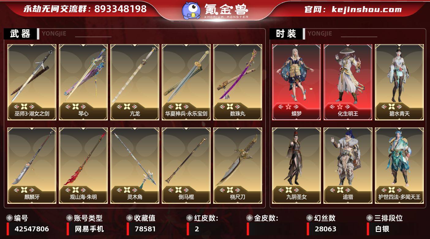 【红皮】：蝶梦(胡桃皮肤),化生明王(天海...