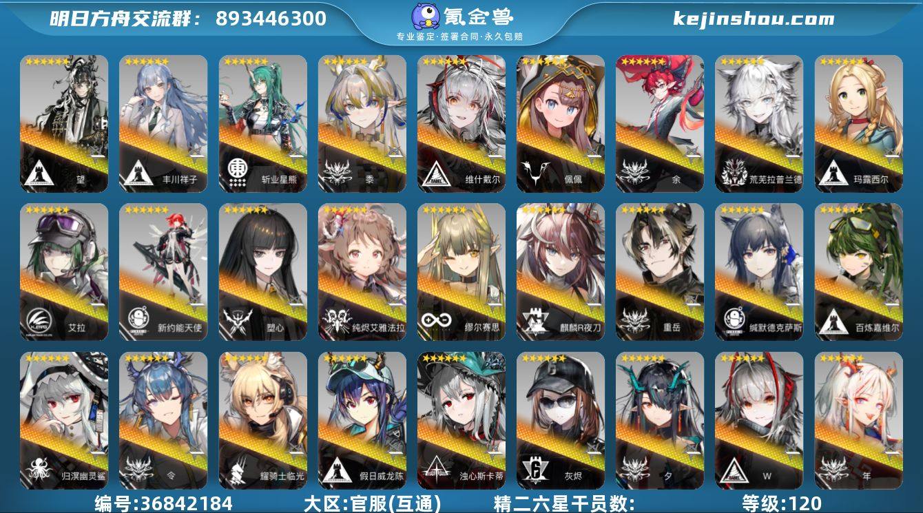 等级: 120 6星干员(限定1潜): 年...