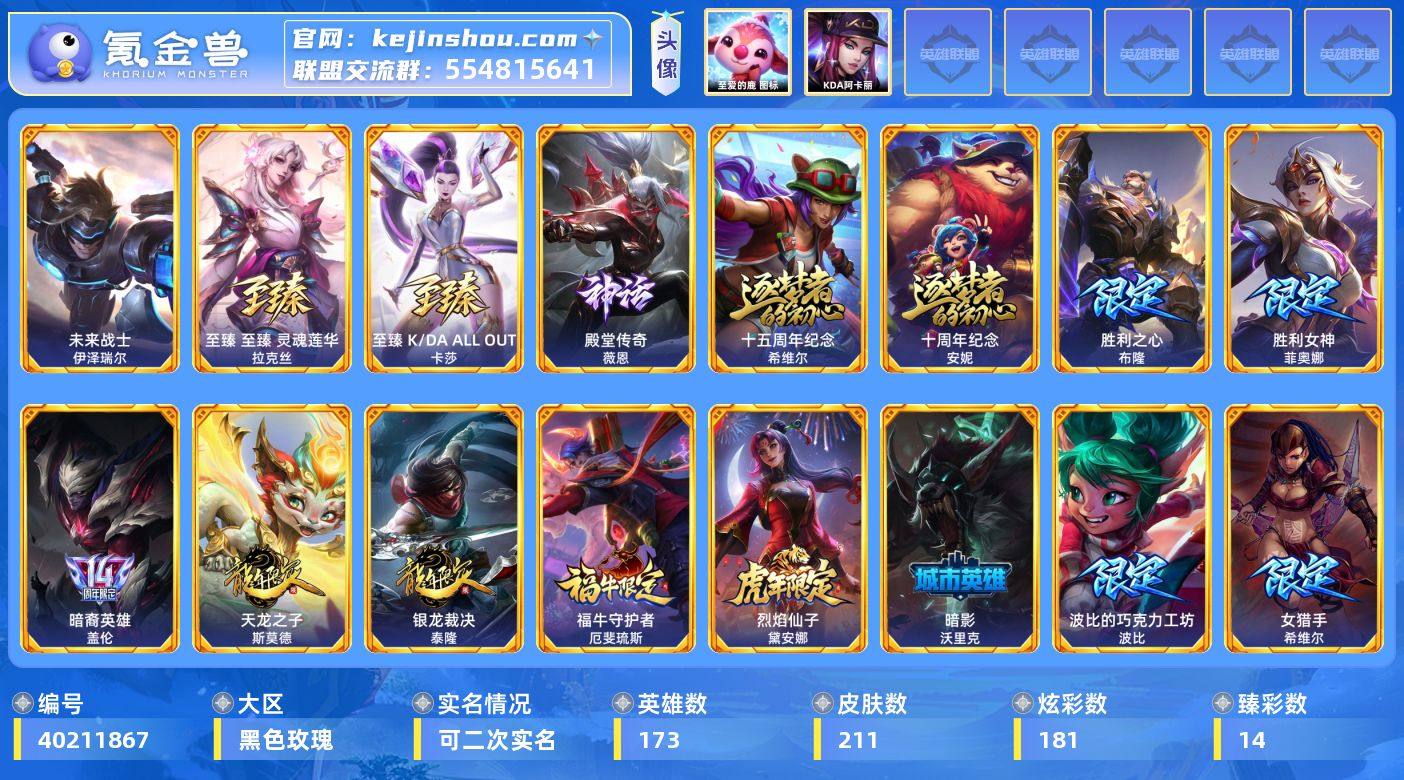 实名: 可修改 英雄数: 173 皮肤数:...