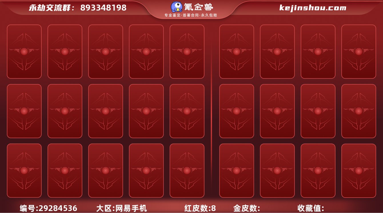 网易官服【总收藏值】 147436 【游戏...