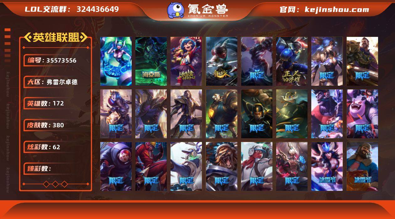 黄金段位-172英雄-380皮肤-62炫彩...